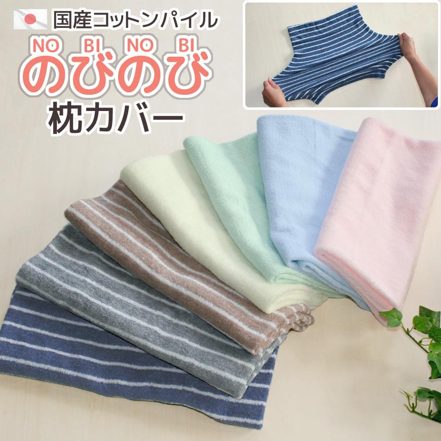 国産 パイル 枕カバー ＮＯＢＩＮＯＢＩ のびのび 洗える のびる タオル地 ピロケース ピローカバー 日本製 伸縮生地 無地 ボーダー ストライプ 送料無料 | 