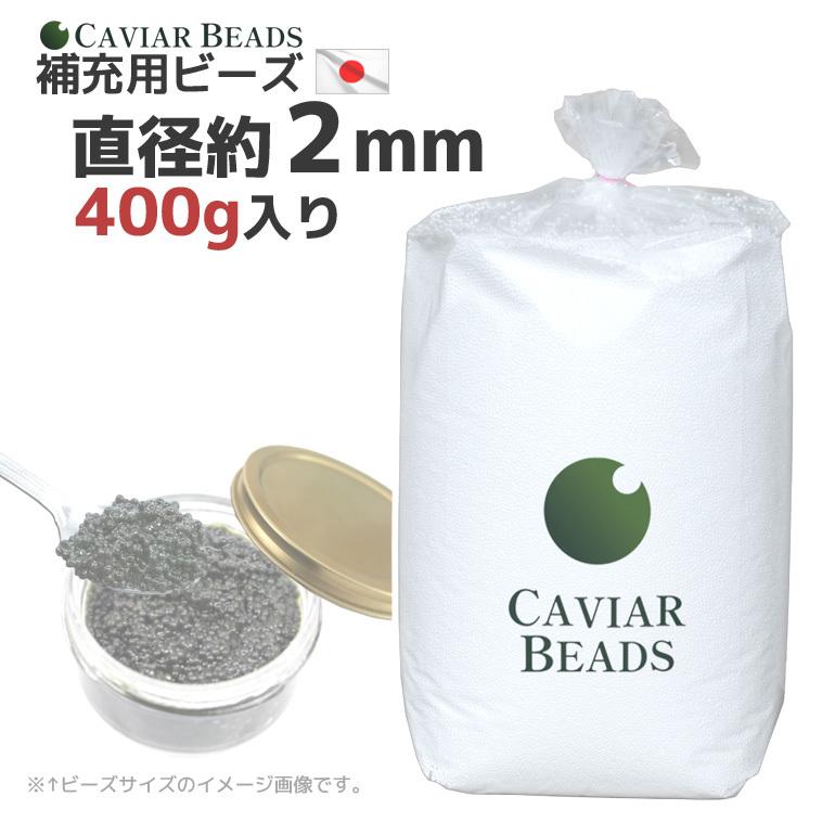 CAVIAR BEADS 補充用ビーズ 日本製 直径約２ｍｍ 400g入り おかわり ビーズ中身 ヌードビーズ 補充ビーズ ビーズクッション 中材 キャビアビーズ 送料無料 | 