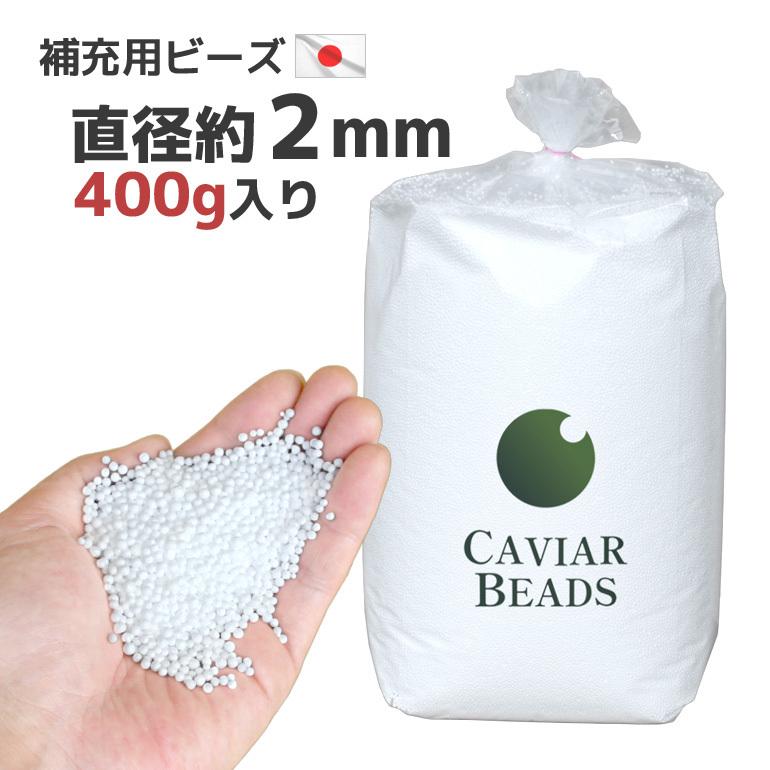 CAVIAR BEADS 補充用ビーズ 日本製 直径約２ｍｍ 400g入り おかわり ビーズ中身 ヌードビーズ 補充ビーズ ビーズクッション 中材 キャビアビーズ 送料無料 |  | 17