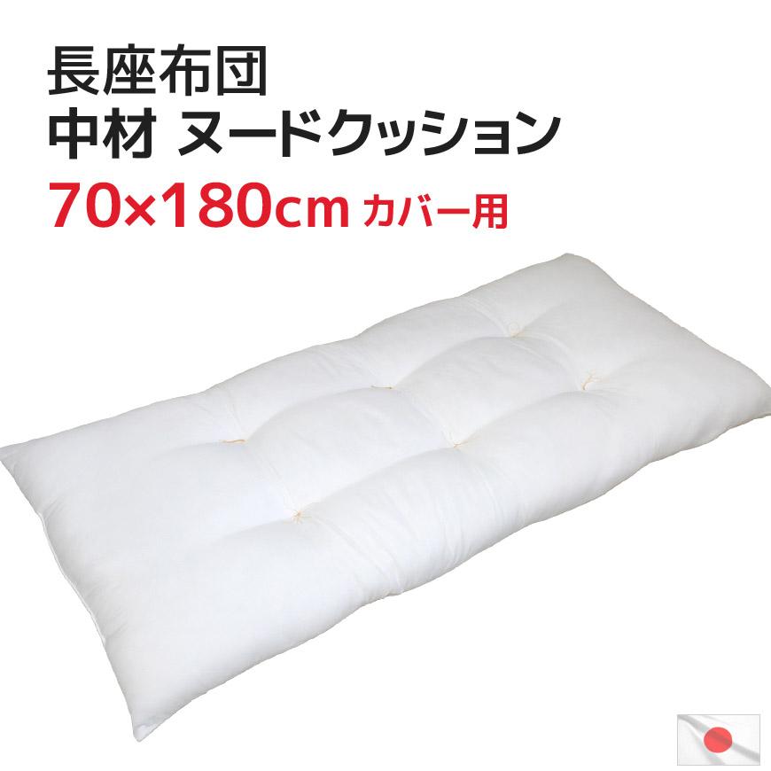 中材 ヌード 長座布団 70x180cmカバー用 日本製 発送当日わた