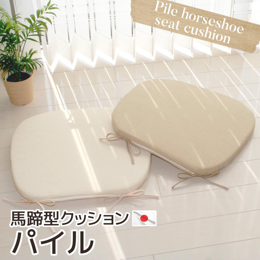馬蹄型ウレタンクッション  パイル 食卓テーブル椅子に最適 ひも付き 馬蹄クッション 椅子クッション チェアークッション シートクッション 椅子用 日本製 | 