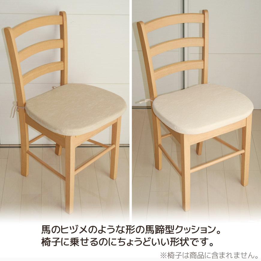 馬蹄型ウレタンクッション  パイル 食卓テーブル椅子に最適 ひも付き 馬蹄クッション 椅子クッション チェアークッション シートクッション 椅子用 日本製 |  | 01