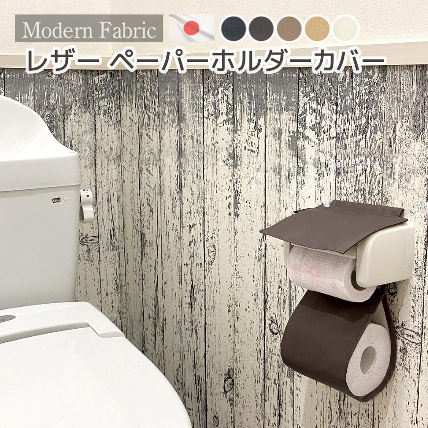 トイレットペーパーホルダーカバー 合皮レザー Modern Fabric 日本製