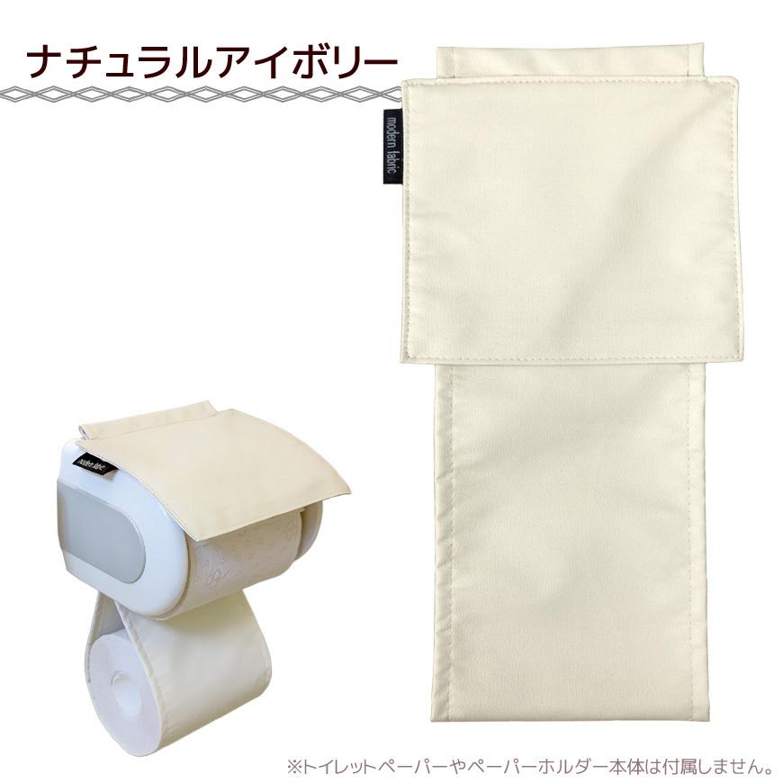 トイレットペーパーホルダーカバー 合皮レザー Modern Fabric 日本製