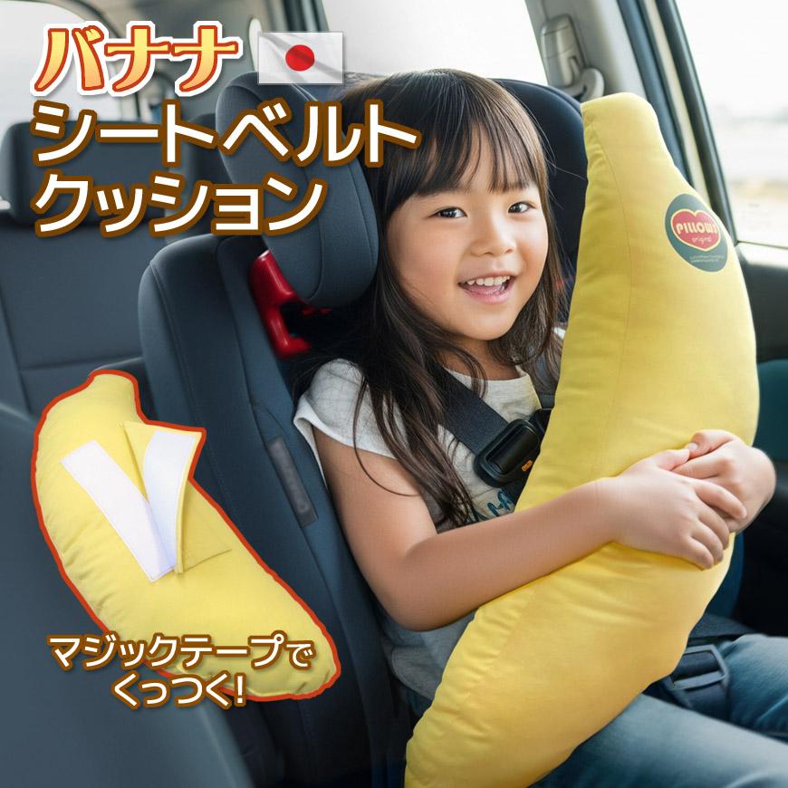 お車専用 シートベルトカバー バナナ 日本製 抱き枕 ロング クッション