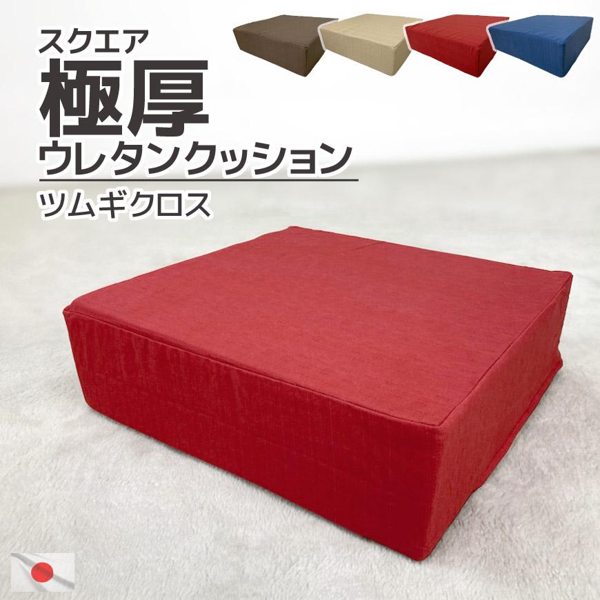 スクエア 極厚 ウレタンクッション ツムギクロス 40×40×12cm 日本製