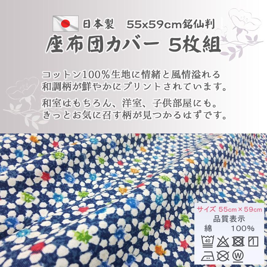 座布団カバー 5枚組 55×59cm 銘仙判 日本製 洗える コットン 和柄 和調