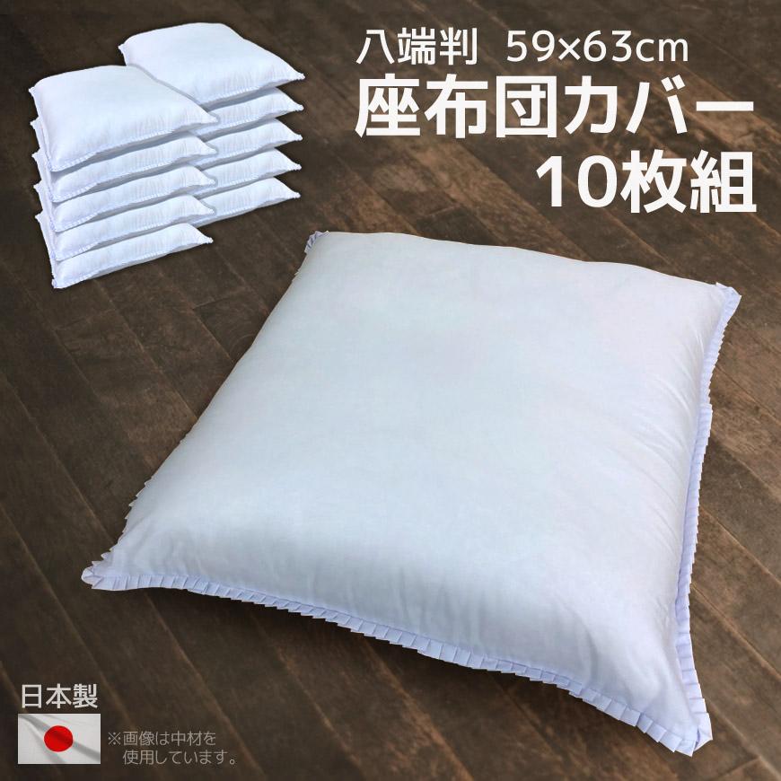 日本製 座布団カバー 白 10枚組み59×63cm 八端判 クッションカバー 