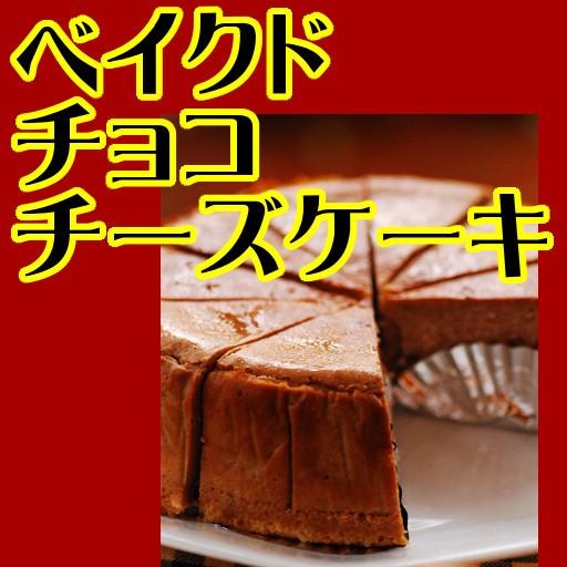 【母の日】【父の日】【バースデー】ベイクドチョコレートチーズケーキ｜caffelalasweetsysp｜04