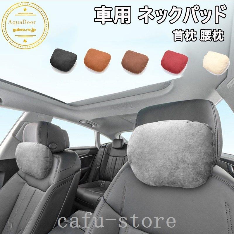 ネックパッド 車 クッション 低反発 ネックピロー ドライブ 旅行 汎用 カー用品 ネッククッション 首枕 ヘッドレスト カーシート 最大48 Offクーポン
