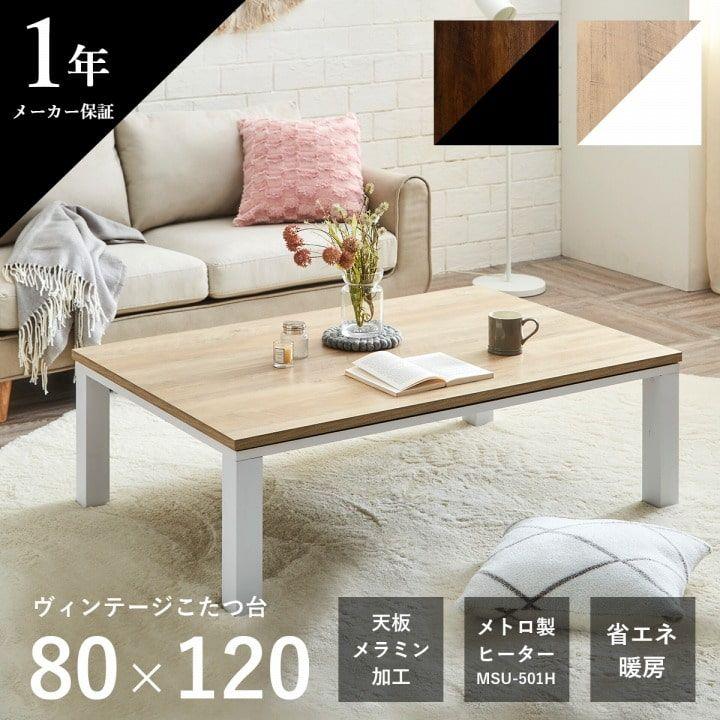 VINTAGE こたつ台 ヴィンテージ 約80×120cm テーブル 机 ロータイプ