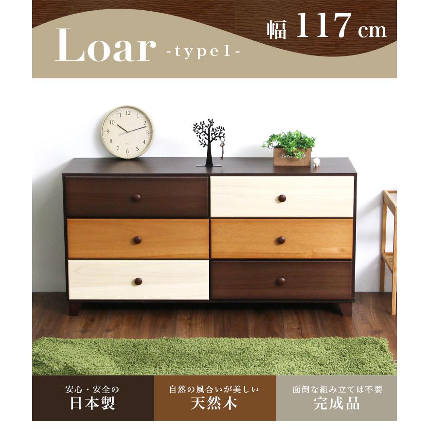 ブラウンを基調とした天然木ワイドチェスト 3段 幅117cm Loarシリーズ 日本製・完成品｜Loar-ロア- type1[03]_1