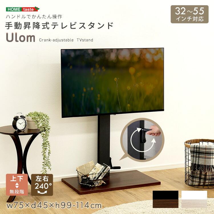 手動昇降式テレビスタンド 【Ulom-ウロム-】[03]