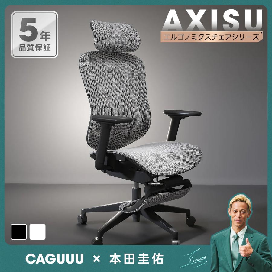 CAGUUU アクシスエルゴライト人間工学オフィスチェア