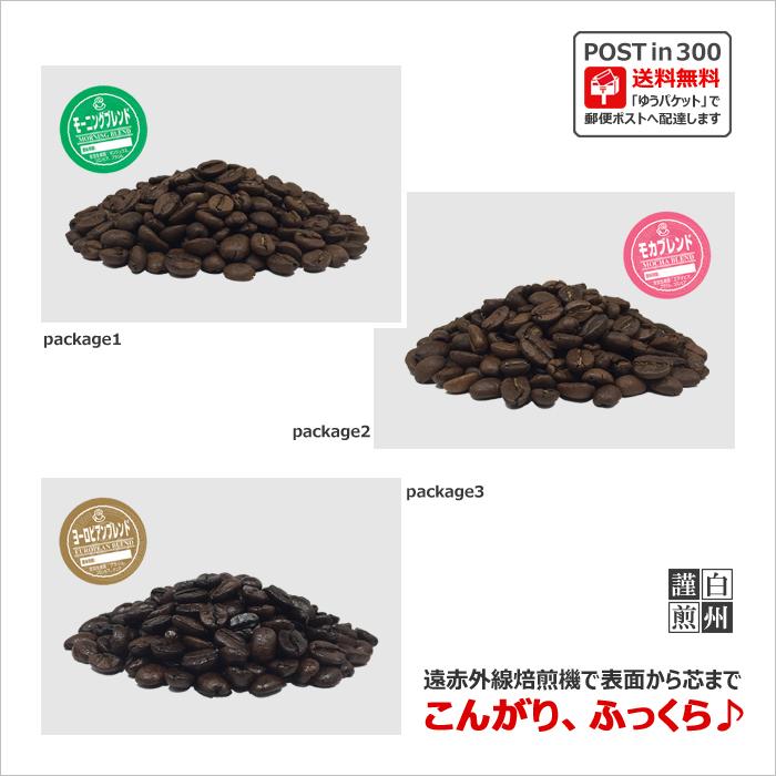 コーヒー豆 ポストイン300 モーニングブレンド + モカブレンド + ヨーロピアンブレンド 各100g（豆のまま）送料無料（03111-03161-03171）｜cairncoffee｜07