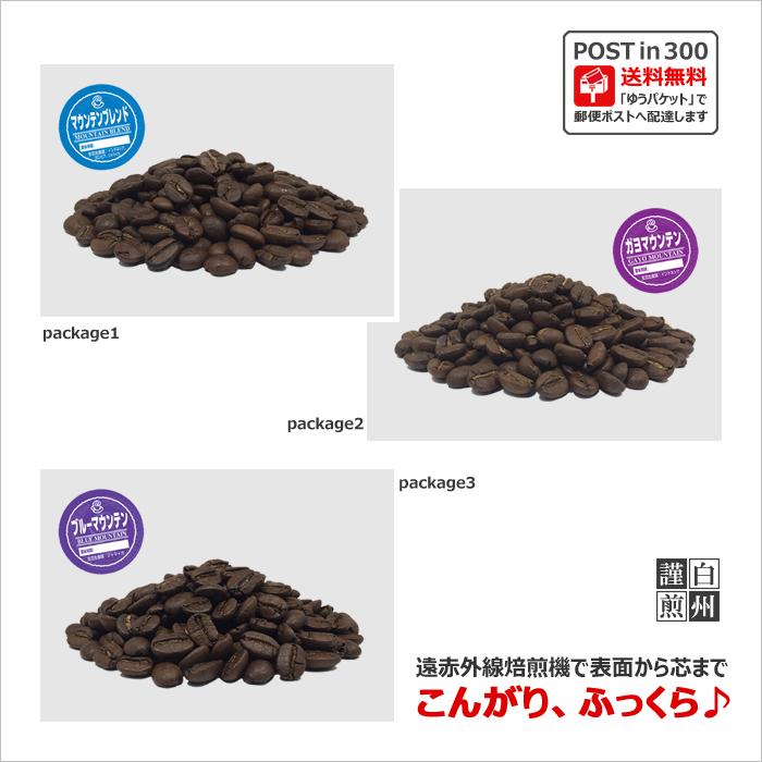 コーヒー豆 ポストイン300 マウンテンブレンド + ガヨマウンテン +ブルーマウンテン 各100g（挽き）送料無料（03256-03606-03616）｜cairncoffee｜09