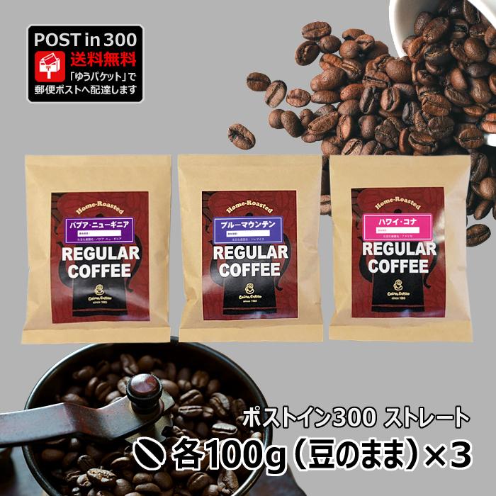 コーヒー豆 ポストイン300 パプアニューギニア + ブルーマウンテン + ハワイ・コナ 各100g（豆のまま）送料無料（03651-03611-03621）
