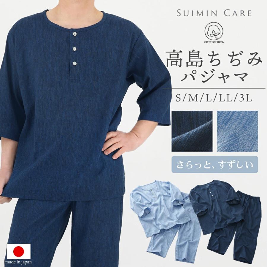 Suimin Care 日本製 高島ちぢみ メンズ ルームウェア : パジャマ