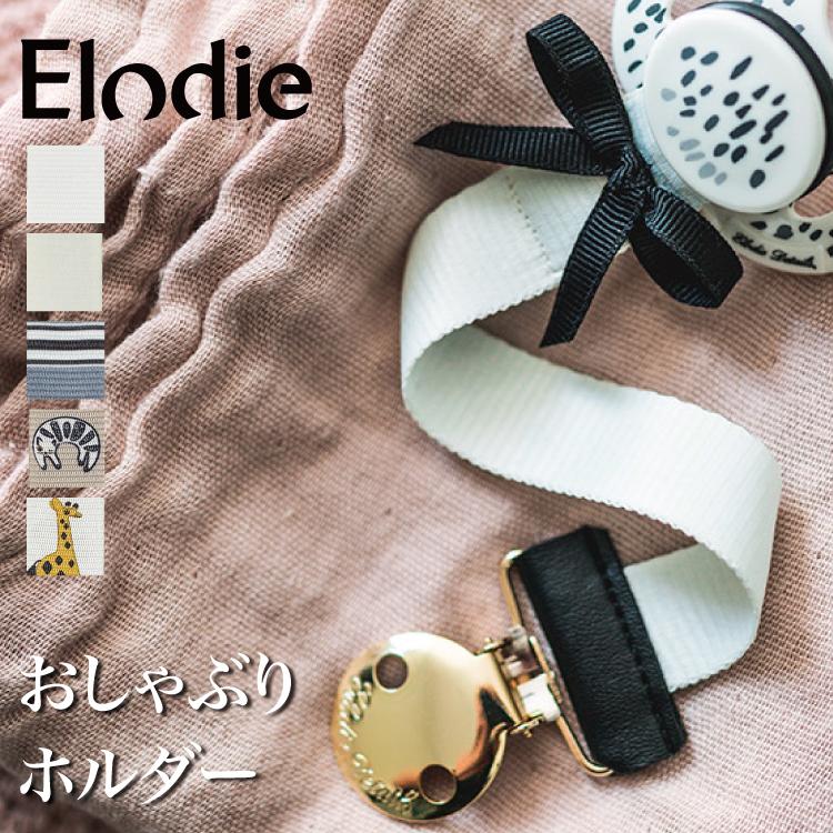 Elodie エロディ 日本総代理店 おしゃぶりクリップ おしゃぶりホルダー おもちゃストラップ おしゃれ 新生児 北欧 出産祝い Elodie Details Ca66 Pclip キッズ ベビー カイズ 通販 Yahoo ショッピング