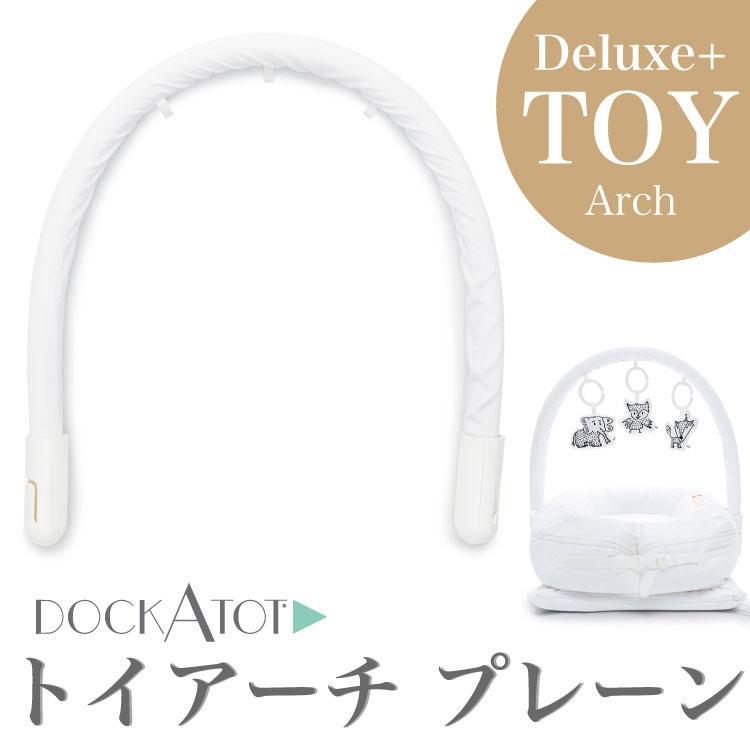 ドッカトット DockATot 日本総代理店 トイアーチ ホワイト プレイジム アーチ プレイマット ベビージム DockATot Toy Arch White :CA70-toyarch