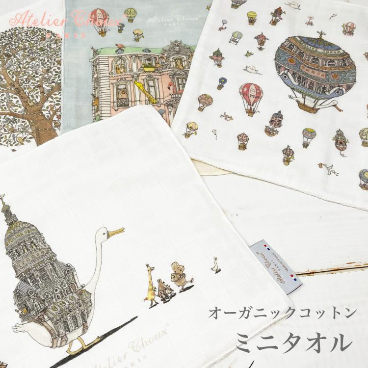 アトリエシュー タオル ギフト ハンカチ タオルハンカチ オーガニックコットン ウォッシュタオル 出産祝い プレゼント X男の子