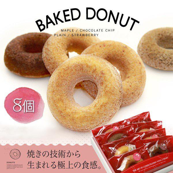 常温 窯焼きドーナツ 8個入 プレーン チョコ いちご メープル 焼菓子 洋菓子 ギフト お歳暮 贈り物 詰め合せ スイーツ Donut7 アンジェリカ 通販 Yahoo ショッピング