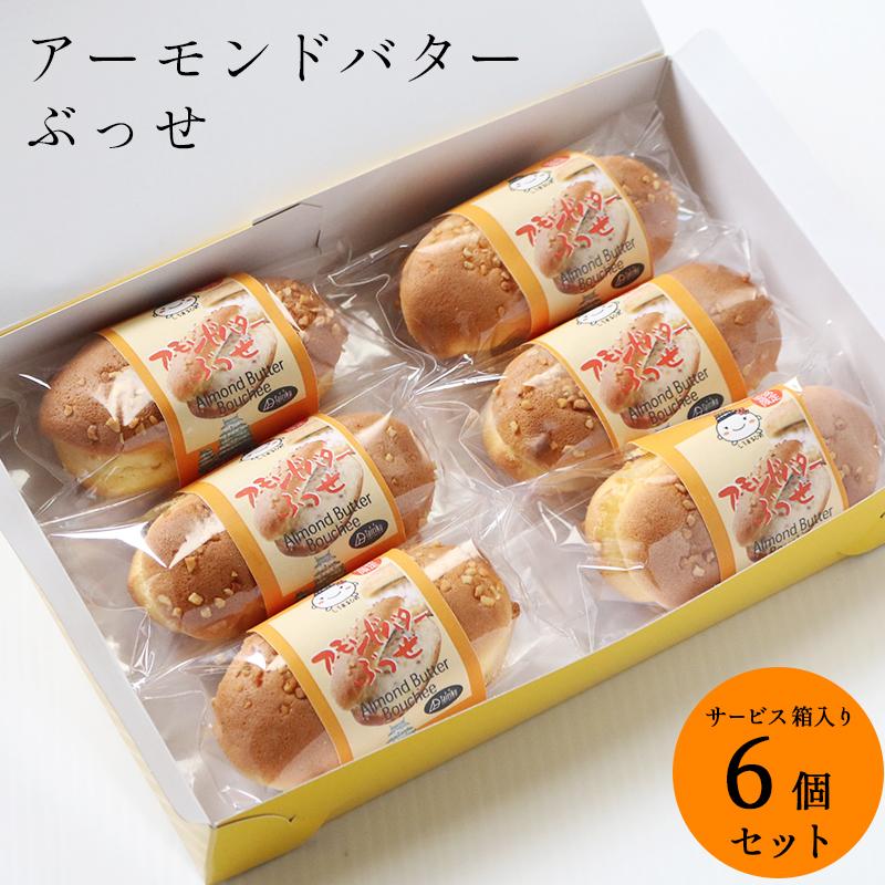 アーモンドバターブッセ 6個 簡易サービス箱入り☆ 超人気のアーモンドバターをたっぷり入れ込んだふんわりブッセ☆ | 