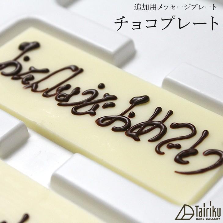追加用 メッセージチョコプレート Choco Plate ケーキギャラリー 大陸 通販 Yahoo ショッピング
