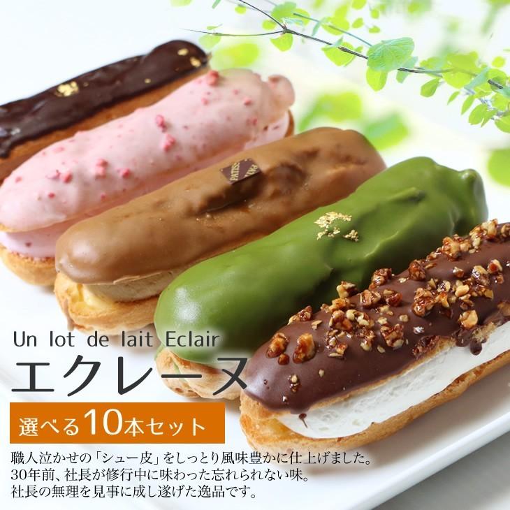 エクレーヌ　10本入り 抹茶・いちご・クーベルチョコ・アーモンドナッツ・カフェオレから選べます！※ギフト箱別売り | 