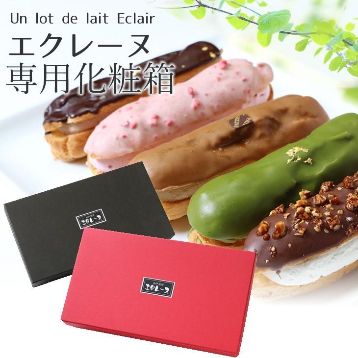 エクレーヌ専用化粧箱 | 