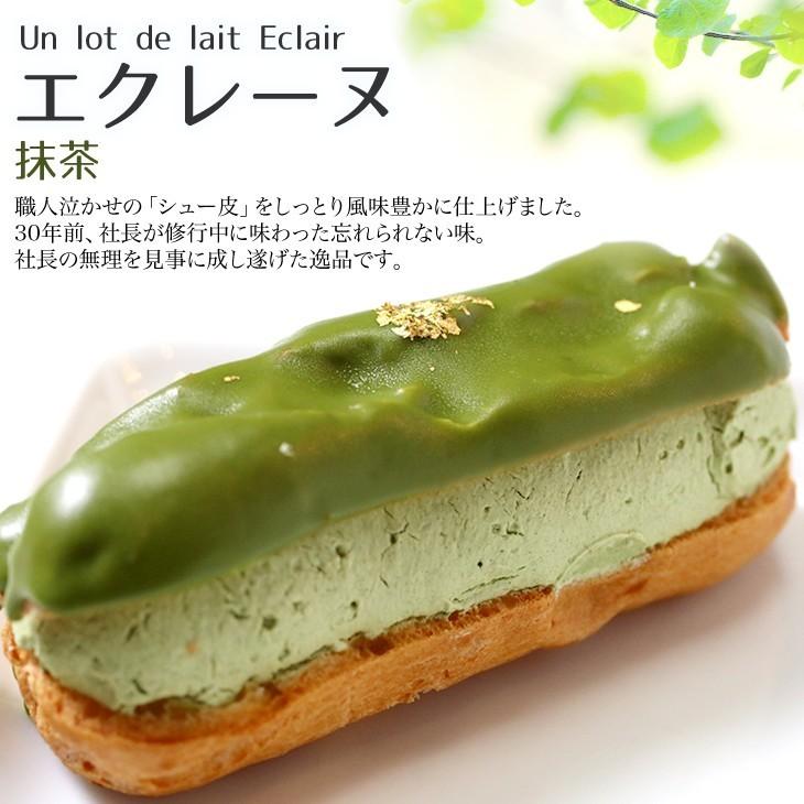 シュー皮しっとり、新感覚のエクレア エクレーヌ 抹茶　贈り物 にも！ミルクたっぷりの皮が口どけしっとりで風味豊か☆ | 