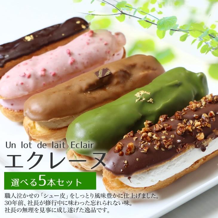 エクレーヌ　5本入り 抹茶・いちご・クーベルチョコ・アーモンドナッツ・カフェオレから選べます！※ギフト箱は別売り | 
