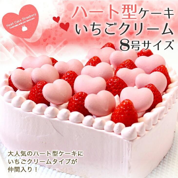 ハート型ケーキ 8号サイズ いちごクリームタイプ バレンタインデーにおすすめ｜cake-tairiku