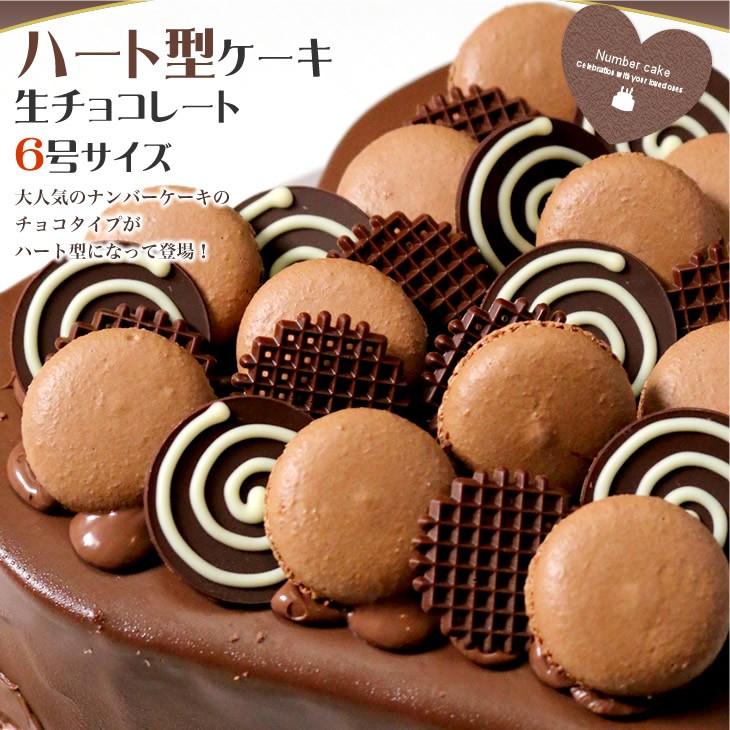 ハート型ケーキ 6号サイズ 生チョコレートタイプ Heartchoco 6 ケーキギャラリー 大陸 通販 Yahoo ショッピング