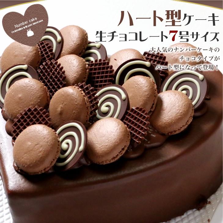 ハート型ケーキ 7号サイズ 生チョコレートタイプ Heartchoco 7 ケーキギャラリー 大陸 通販 Yahoo ショッピング