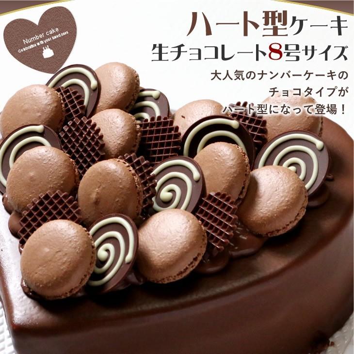 ハート型ケーキ 8号サイズ 生チョコレートタイプ 最大の割引 最大85%OFFクーポン バレンタインデーにおすすめ