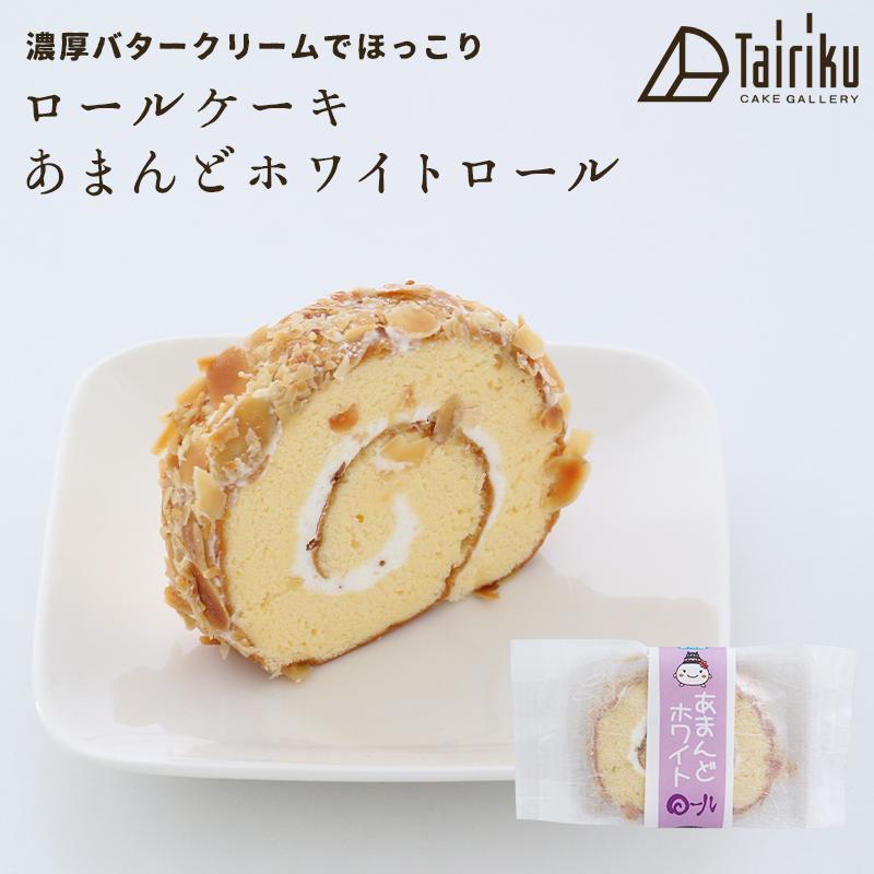 バタークリーム ロールケーキ アマンドホワイト 1個 お取り寄せ