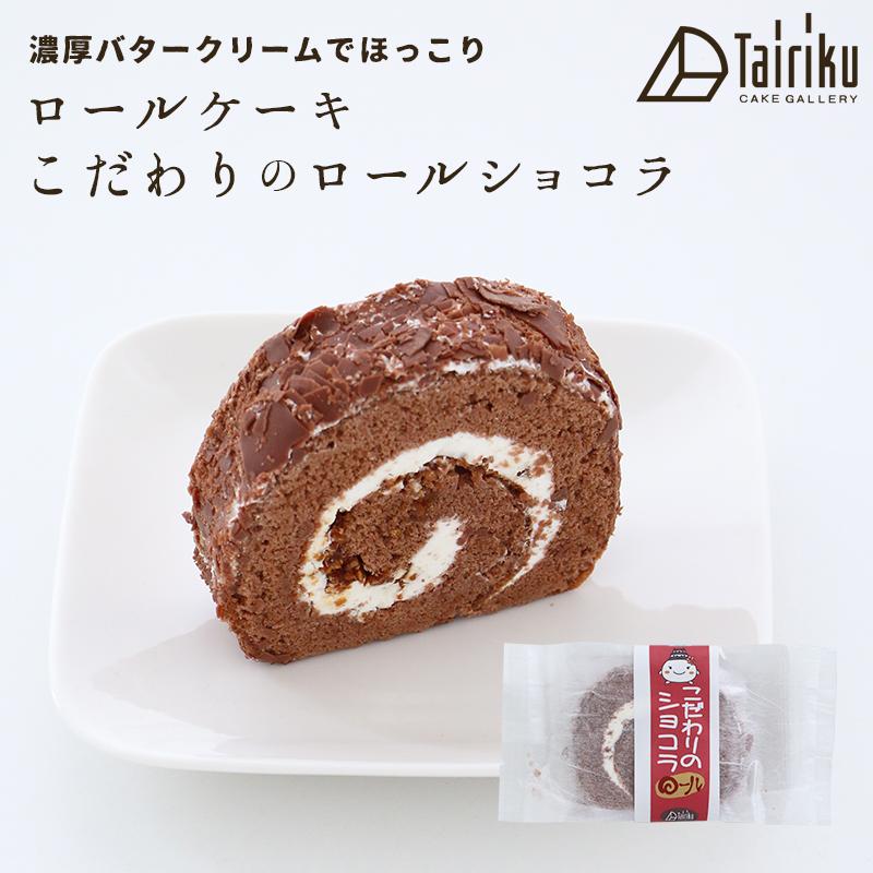 バタークリーム ロールケーキ こだわりのショコラ 1個 お取り寄せスイーツ 洋菓子 | 