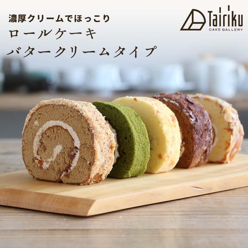 バタークリーム ロールケーキ 5種類セット あまんどホワイト こだわりのショコラ 抹茶とあずき カフェモカロール 濃厚クランチ  お取り寄せスイーツ | 