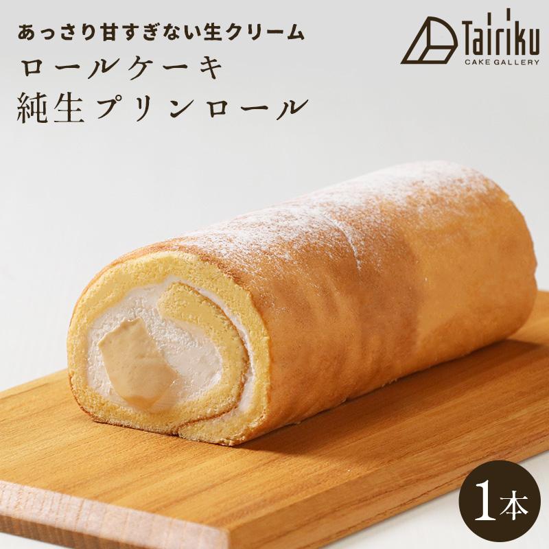 生クリーム ロールケーキ 純生プリンロール 1本  お取り寄せスイーツ 洋菓子 ギフト プレゼント 洋菓子 | 