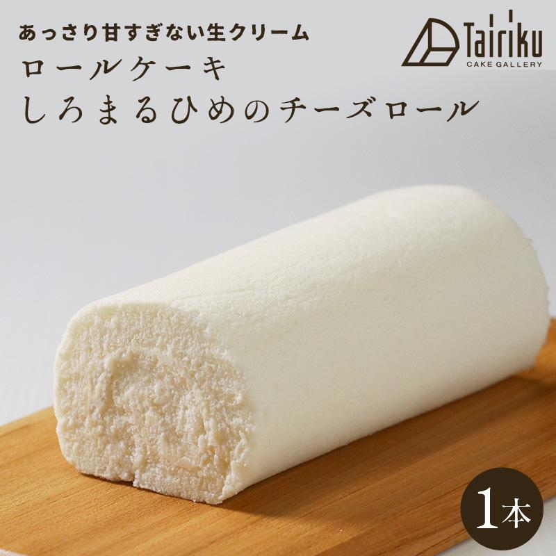 生クリーム ロールケーキ しろまるひめのチーズロール 1本 お取り寄せスイーツ 洋菓子 ギフト プレゼント 洋菓子 | 