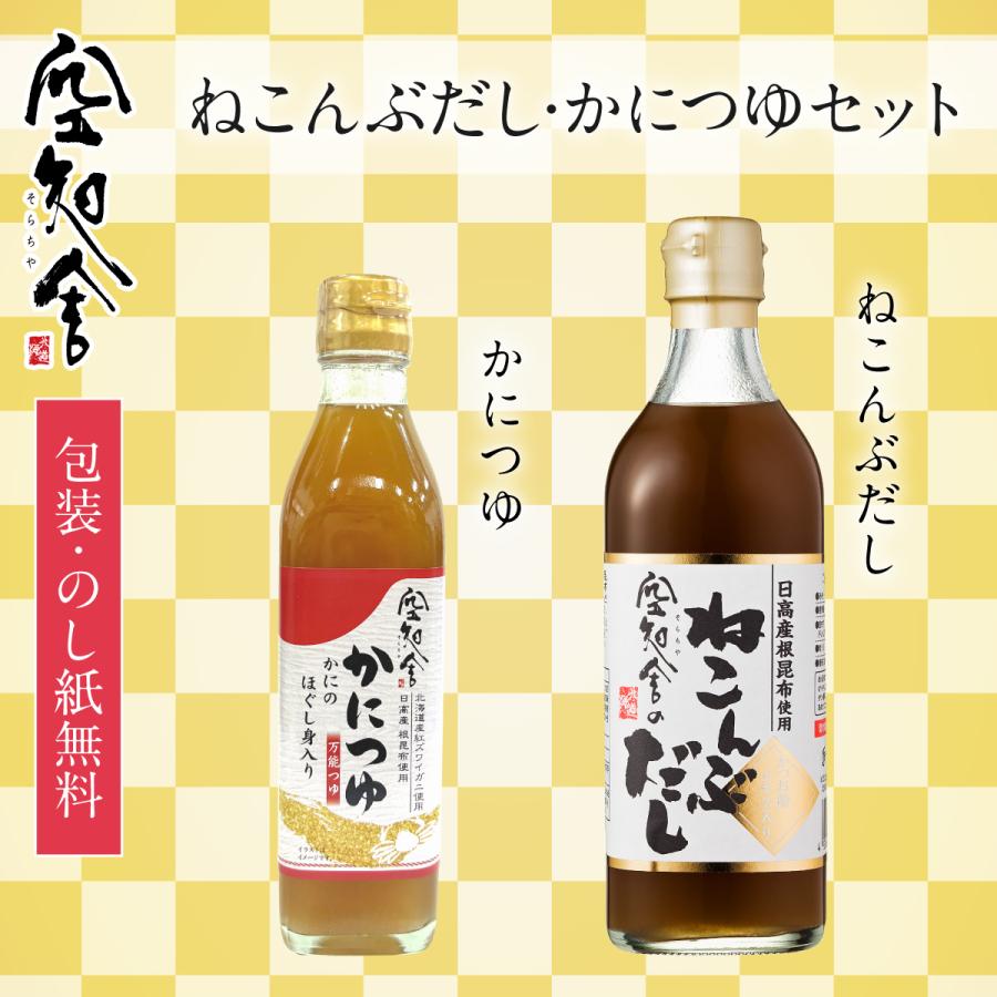 ねこんぶだし・かにつゆセット（空知舎のねこんぶだし 500ml・空知舎