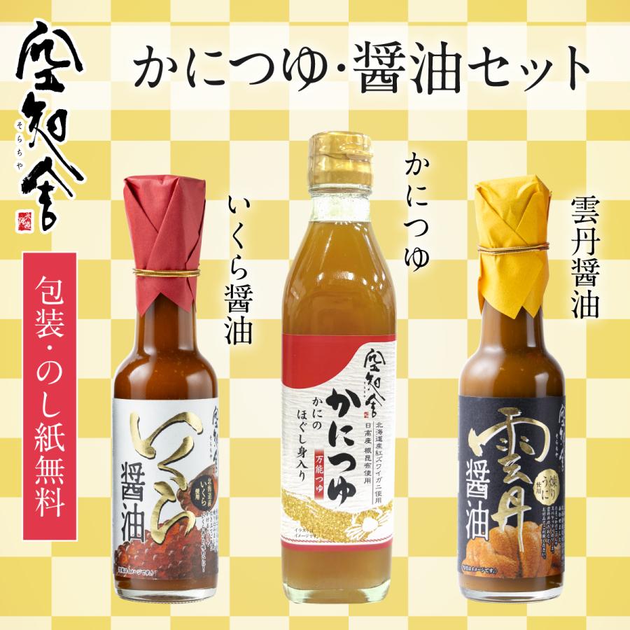 かにつゆ・醤油セット（空知舎のかにつゆ 300ml・いくら醤油 150ml