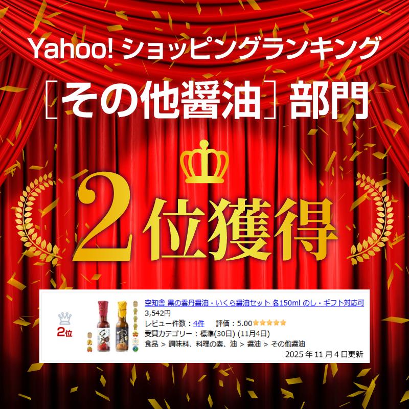 ランキング2位 空知舎 黒の雲丹醤油・いくら醤油セット 各150ml のし