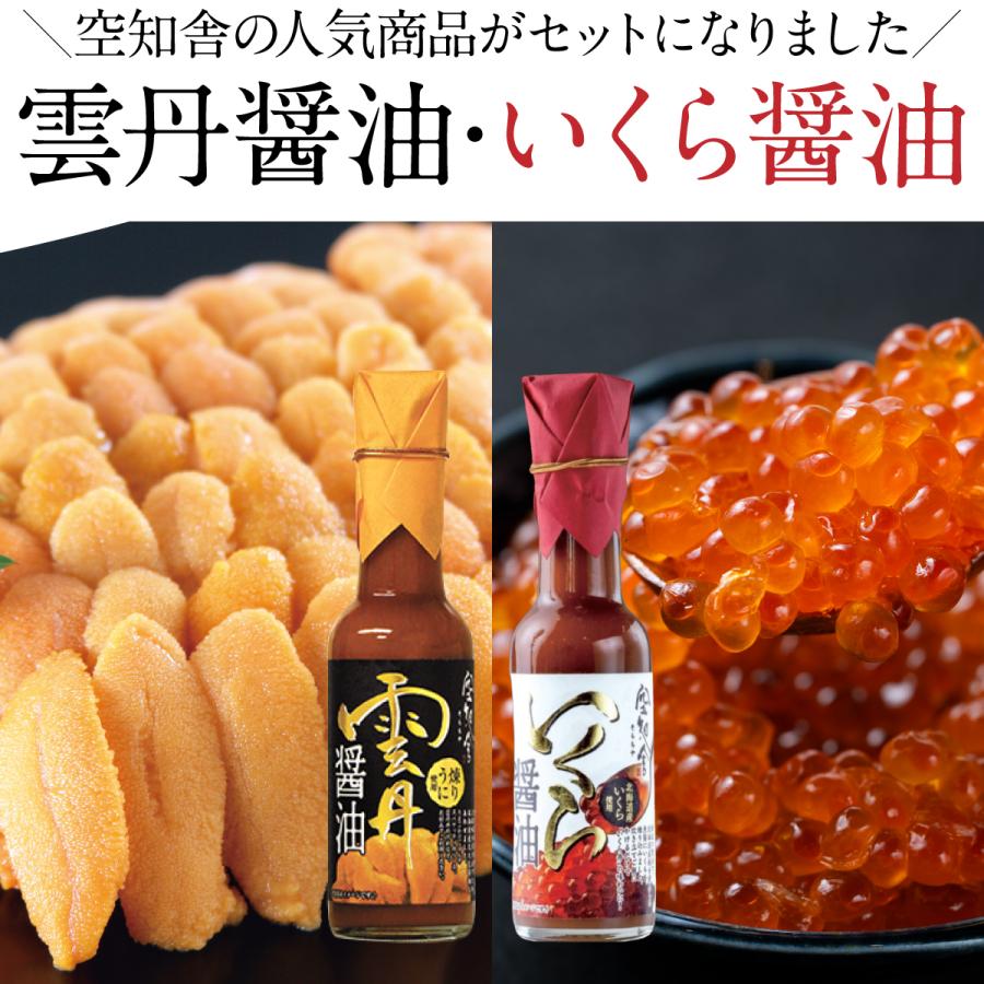 ランキング2位 空知舎 黒の雲丹醤油・いくら醤油セット 各150ml のし・ギフト対応可 |  | 01