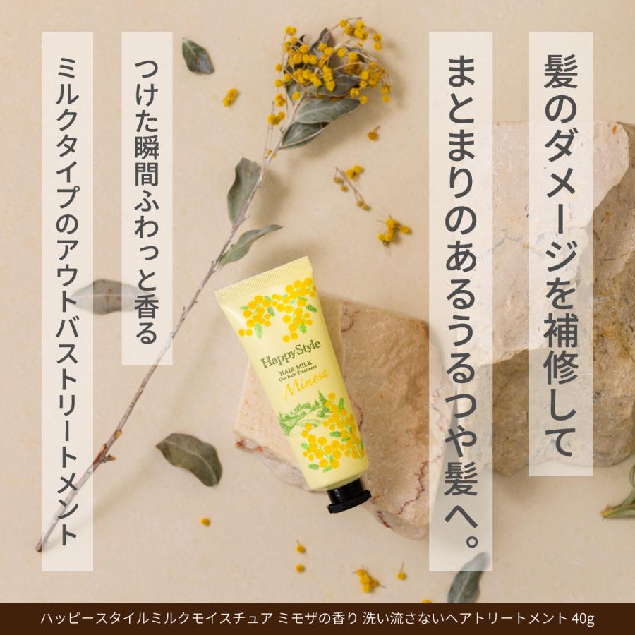 ハッピースタイルミルクモイスチュア ミモザの香り 洗い流さないヘアトリートメント 40g |  | 02