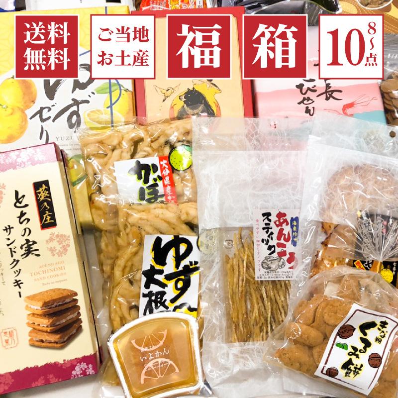送料無料 おまかせご当地お土産 お菓子 惣菜 漬物など 福箱 8点 10点 嬉しいおまけ付き福袋 賞味期限最短21年8月7日 日付指定不可 アワワ 通販 Yahoo ショッピング