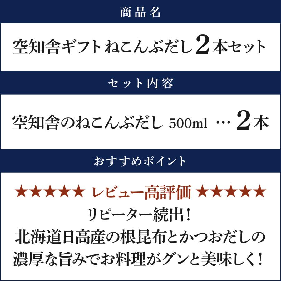 空知舎のねこんぶだし 500ml 2本セット ギフト箱入り のし・ギフト対応可 |  | 02