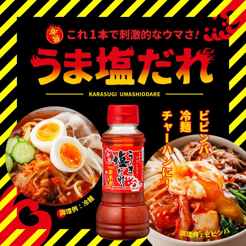 万能調味料 辛旨 アカハチ 辛すぎ うま塩だれ 赤 にんにく入り 200ml |  | 01