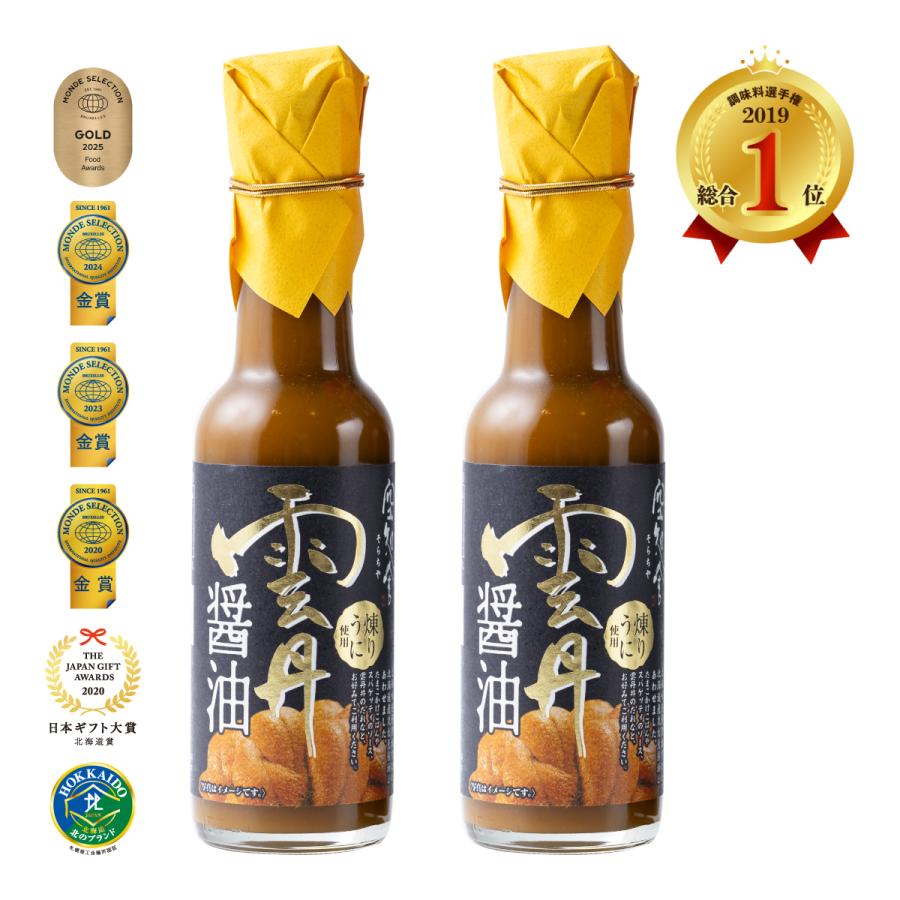 空知舎 黒の雲丹醤油 150ml×2本セット 練うに使用 のし・ギフト対応可 | 